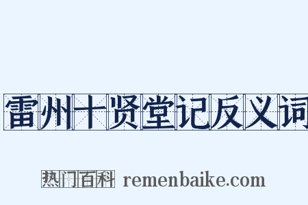 雷州十贤堂记反义词是什么意思的图片